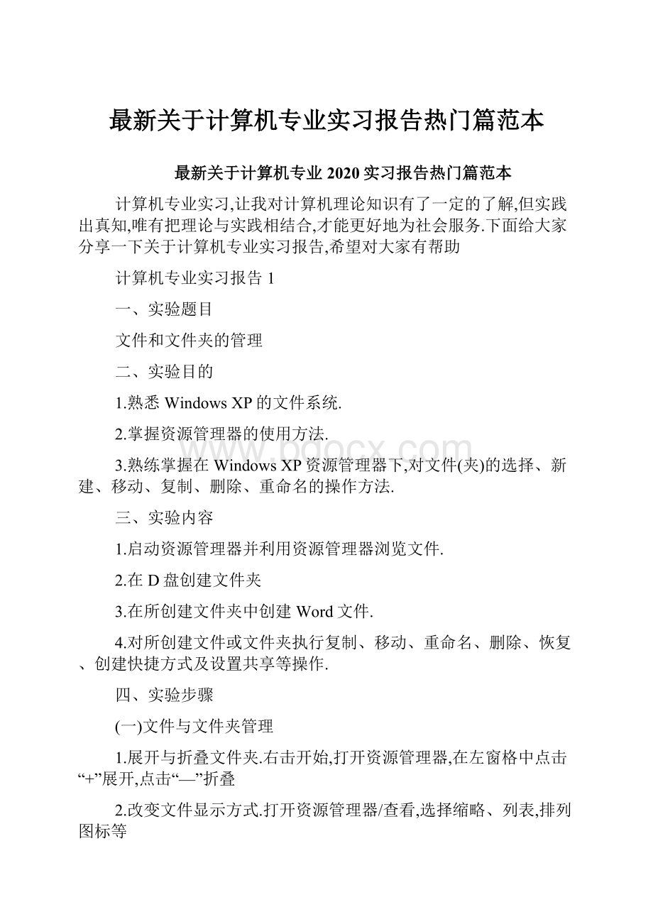 最新关于计算机专业实习报告热门篇范本.docx