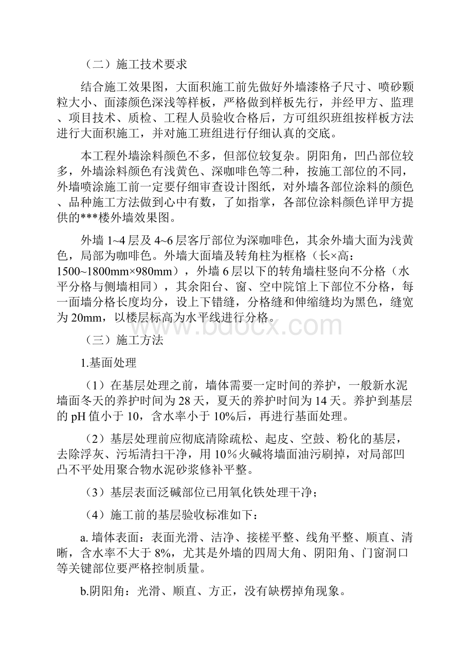 外墙涂料施工方案质感喷砂.docx_第3页