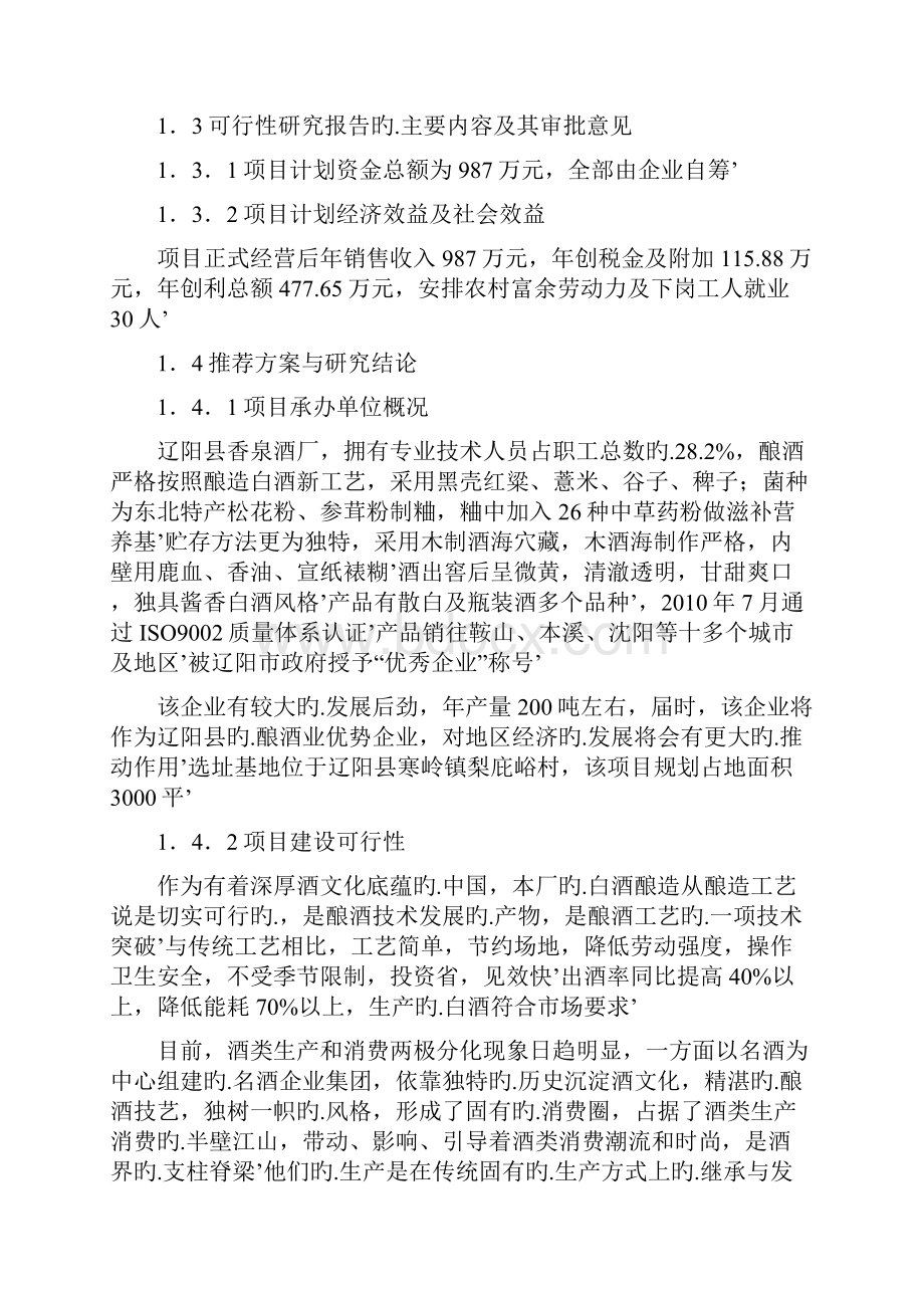 XX酒厂年产200吨白酒建设投资项目可行性研究报告.docx_第2页