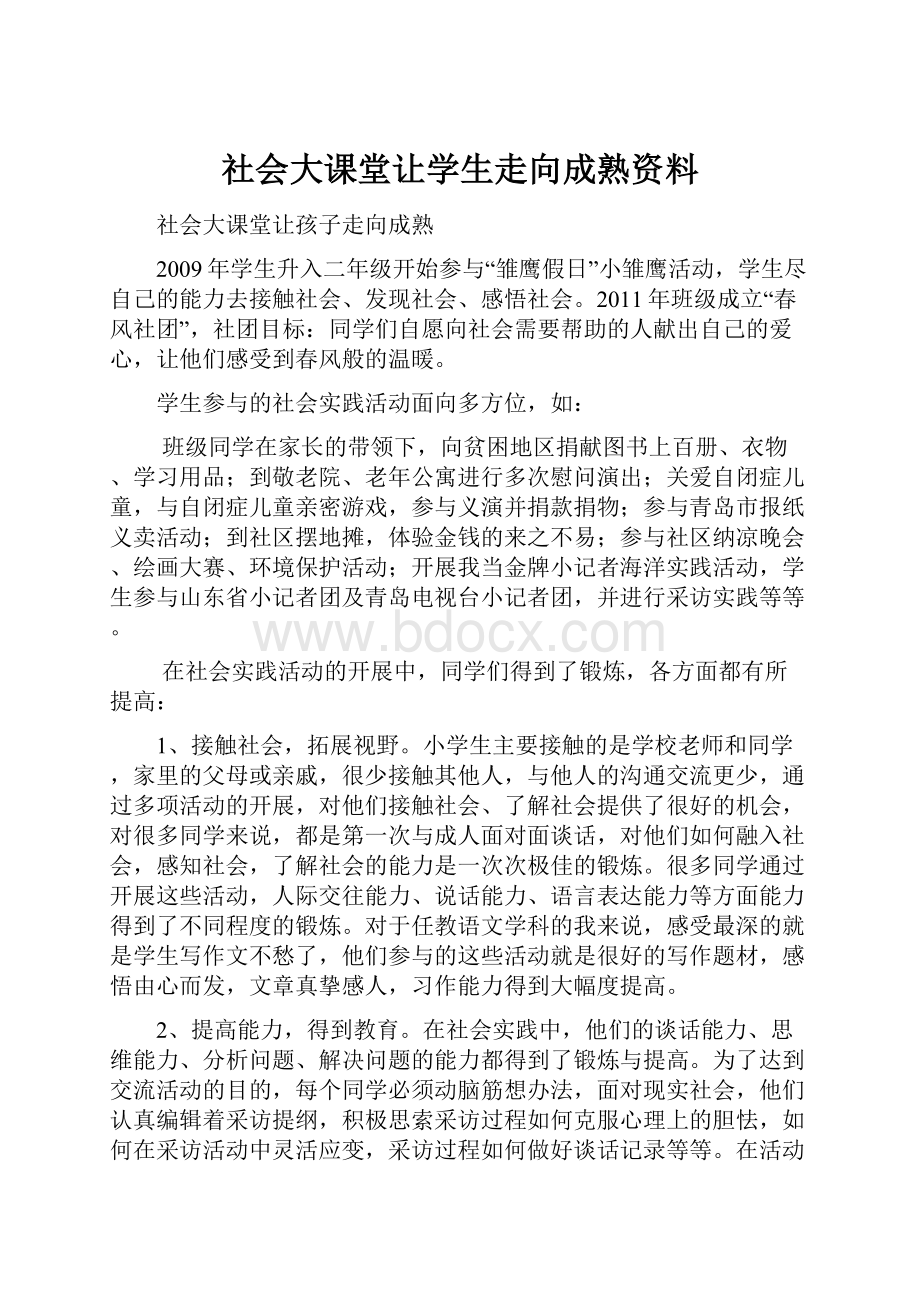 社会大课堂让学生走向成熟资料.docx