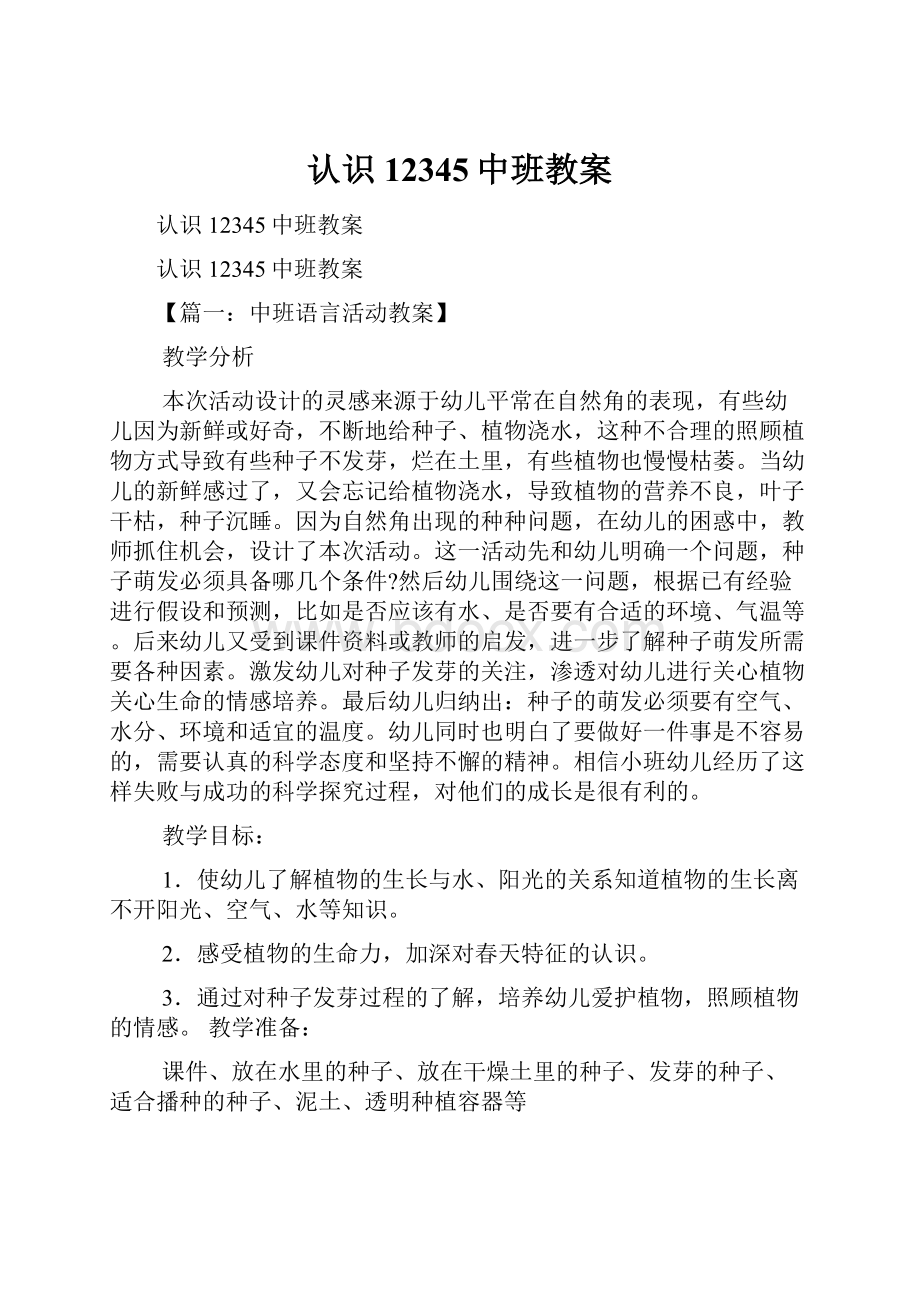 认识12345中班教案.docx_第1页