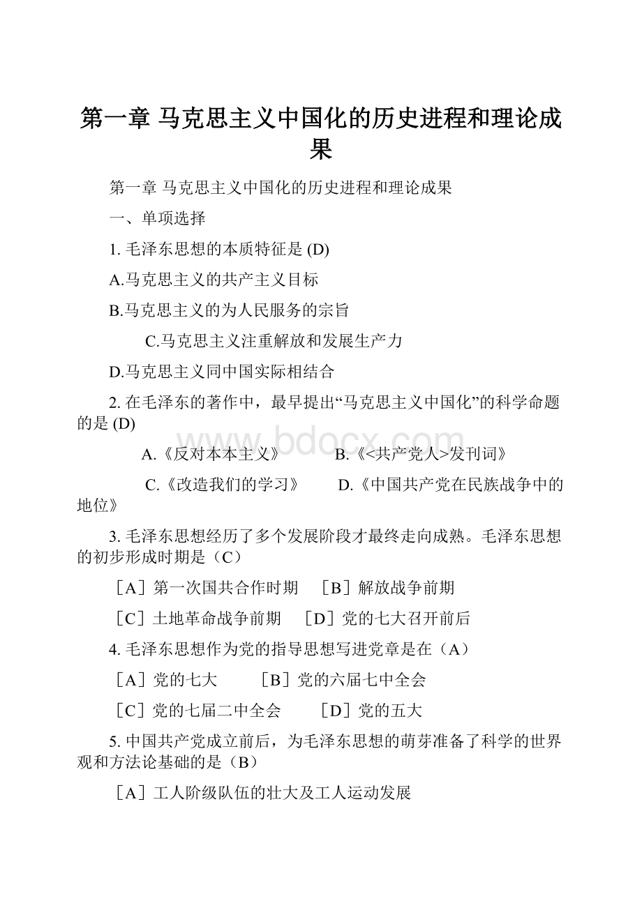 第一章 马克思主义中国化的历史进程和理论成果.docx_第1页