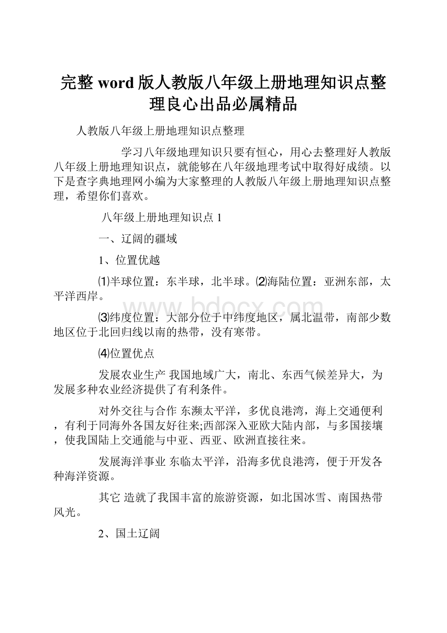 完整word版人教版八年级上册地理知识点整理良心出品必属精品.docx_第1页