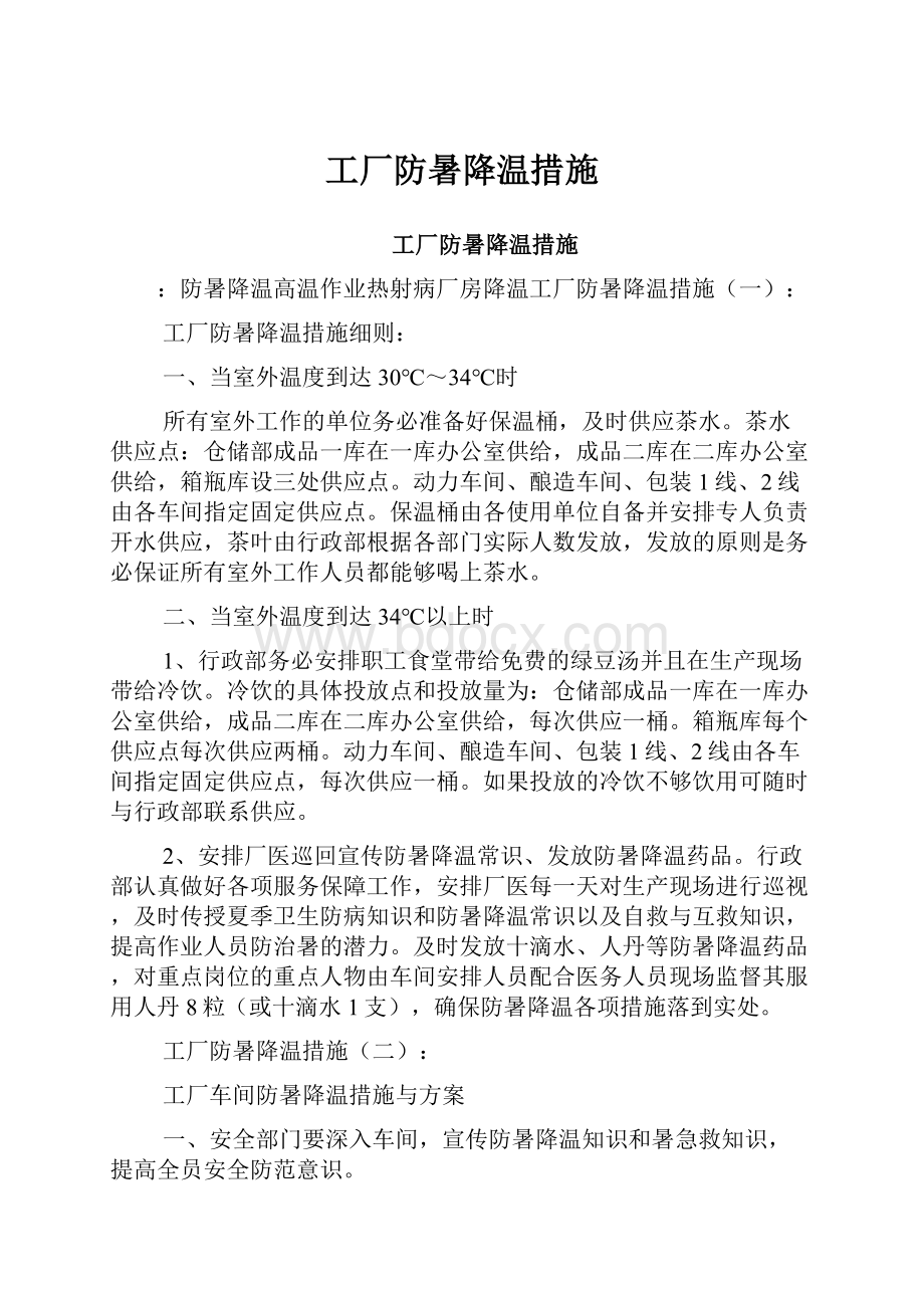 工厂防暑降温措施.docx