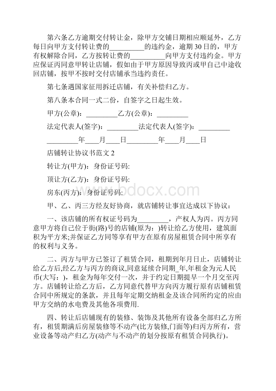 店铺转让协议书范文5篇.docx_第2页