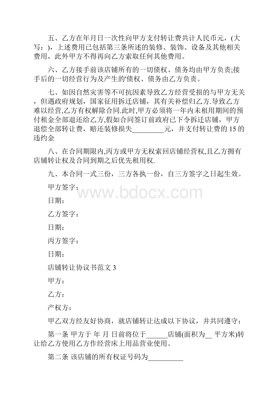 店铺转让协议书范文5篇.docx_第3页