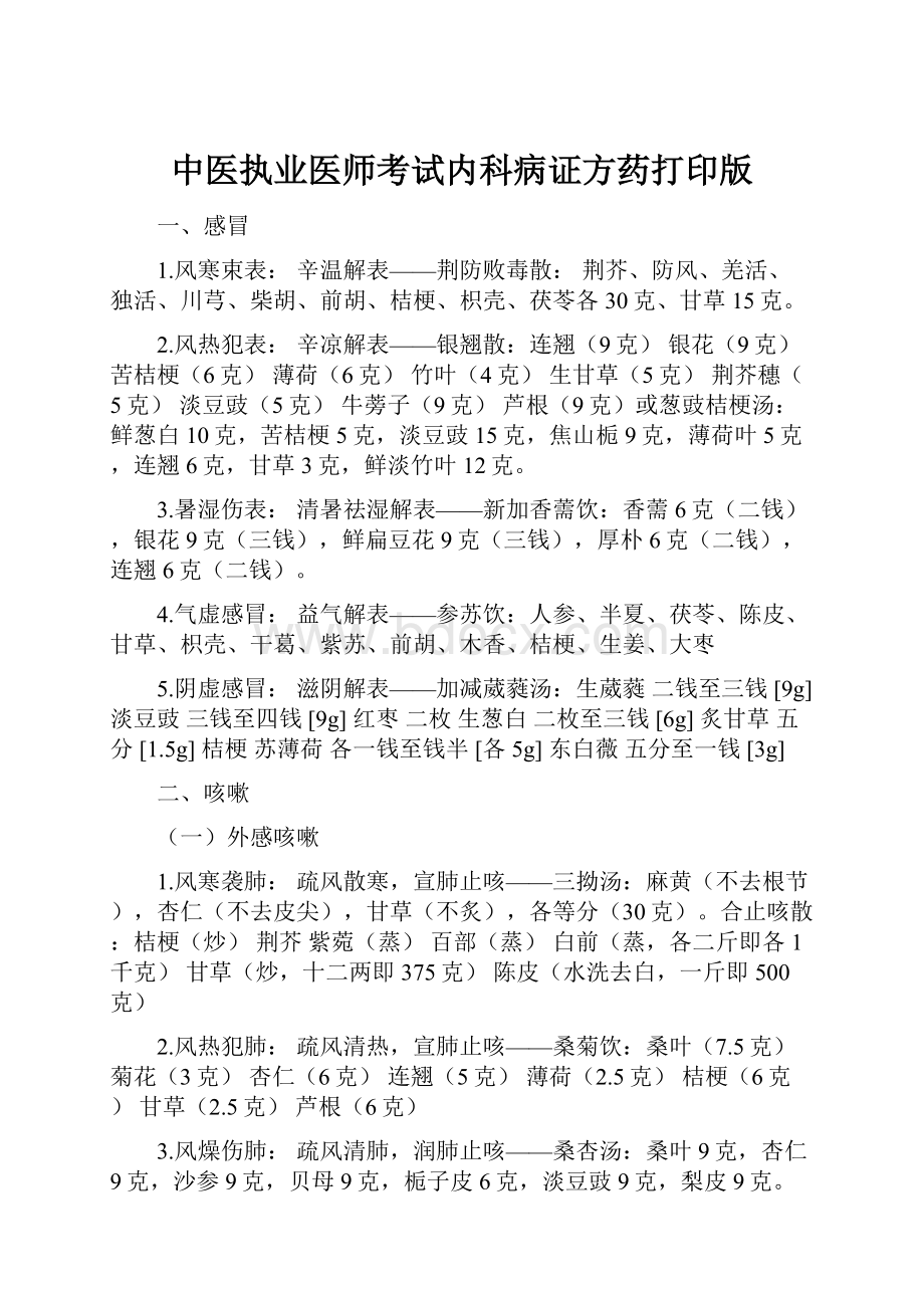 中医执业医师考试内科病证方药打印版.docx_第1页