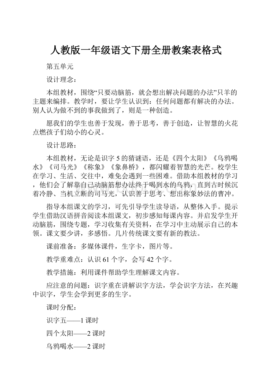 人教版一年级语文下册全册教案表格式.docx_第1页