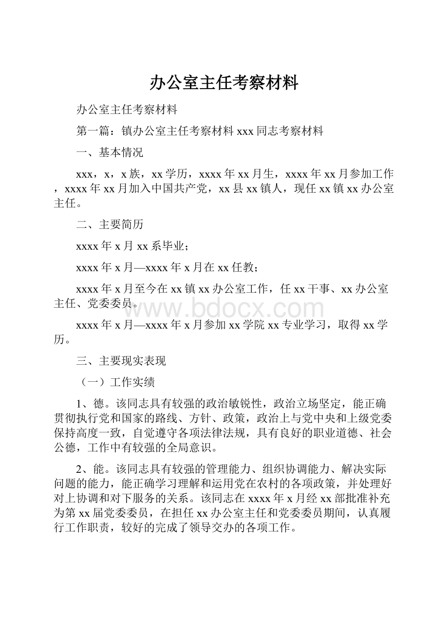 办公室主任考察材料.docx_第1页