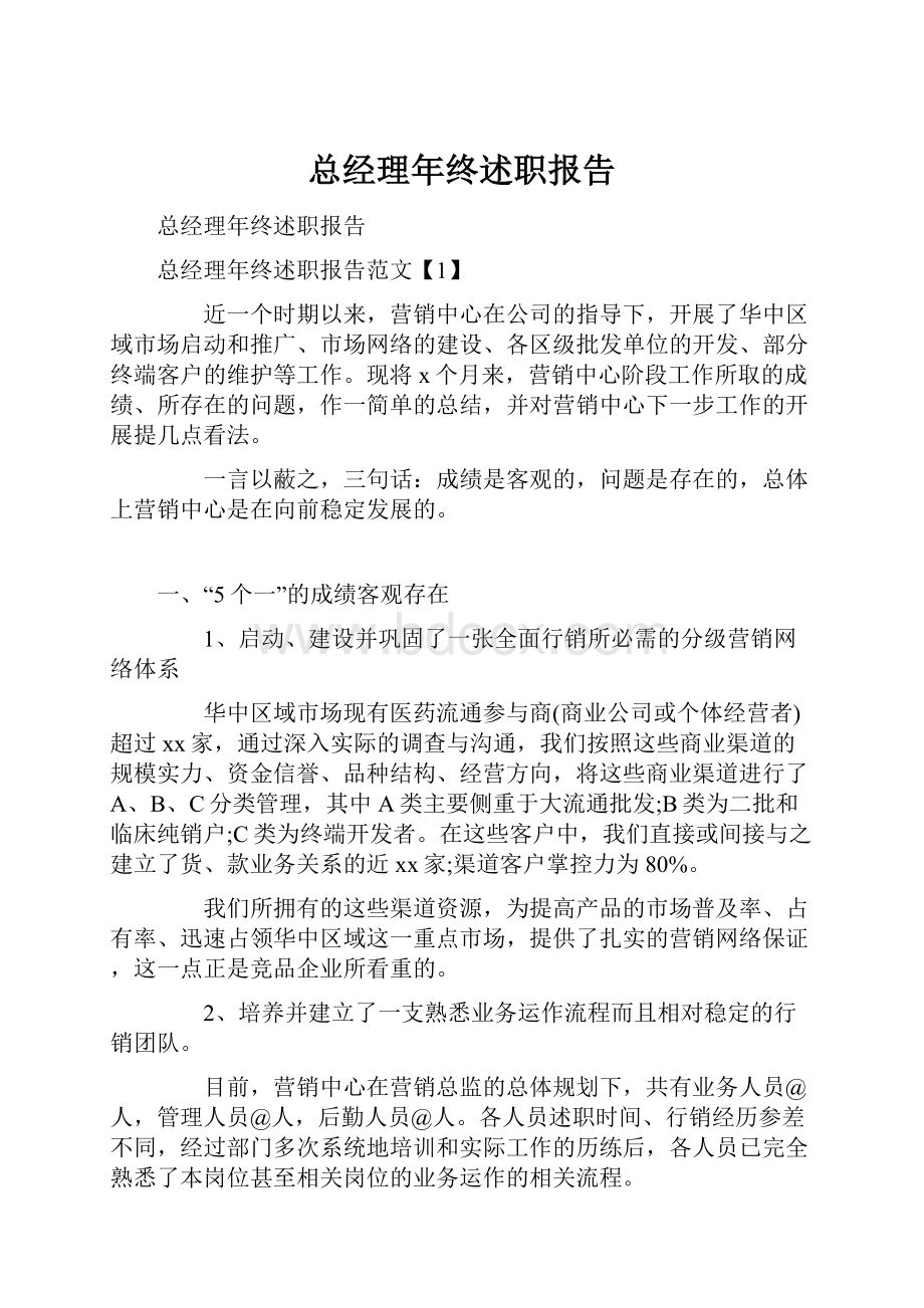 总经理年终述职报告.docx_第1页