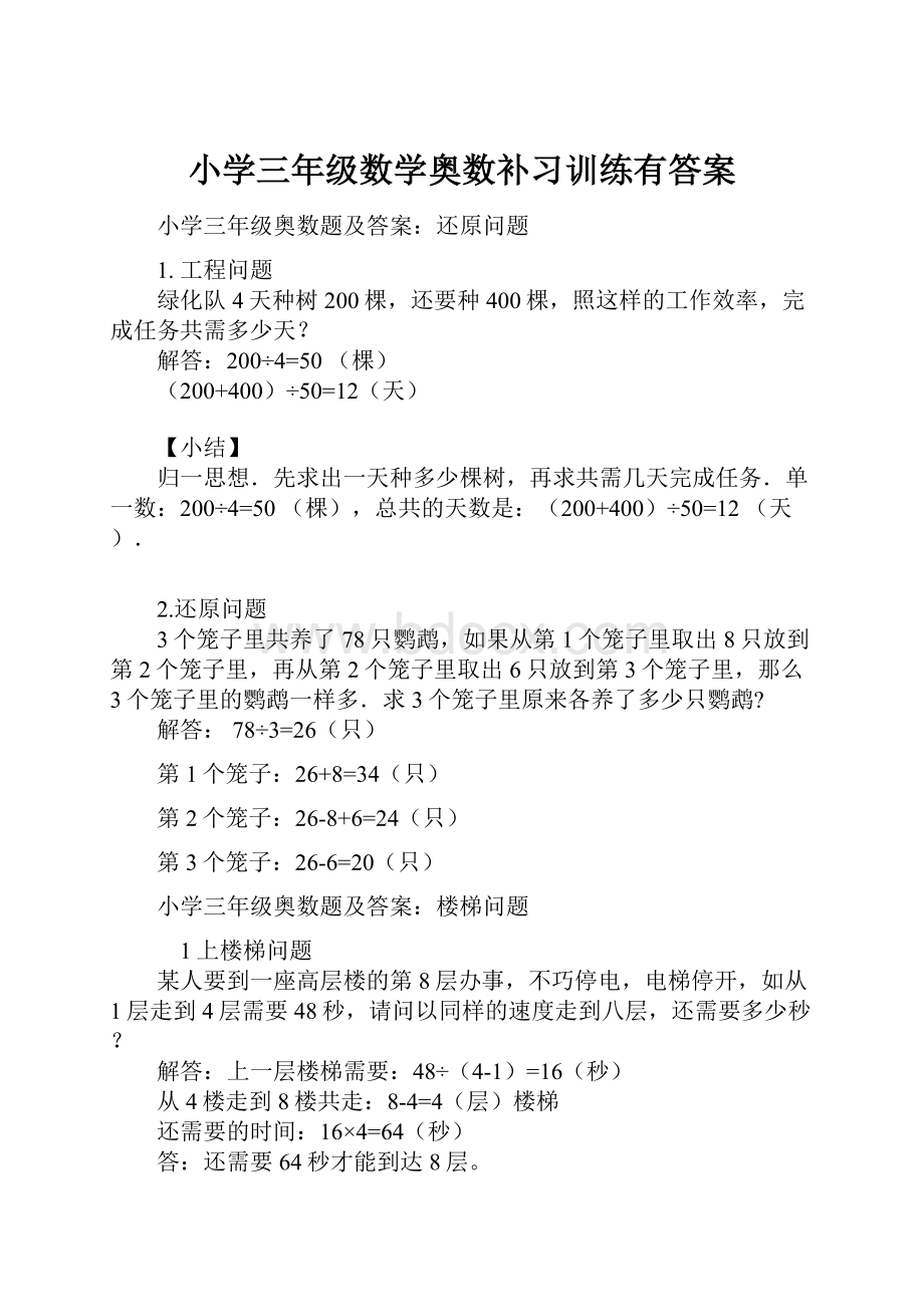 小学三年级数学奥数补习训练有答案.docx_第1页