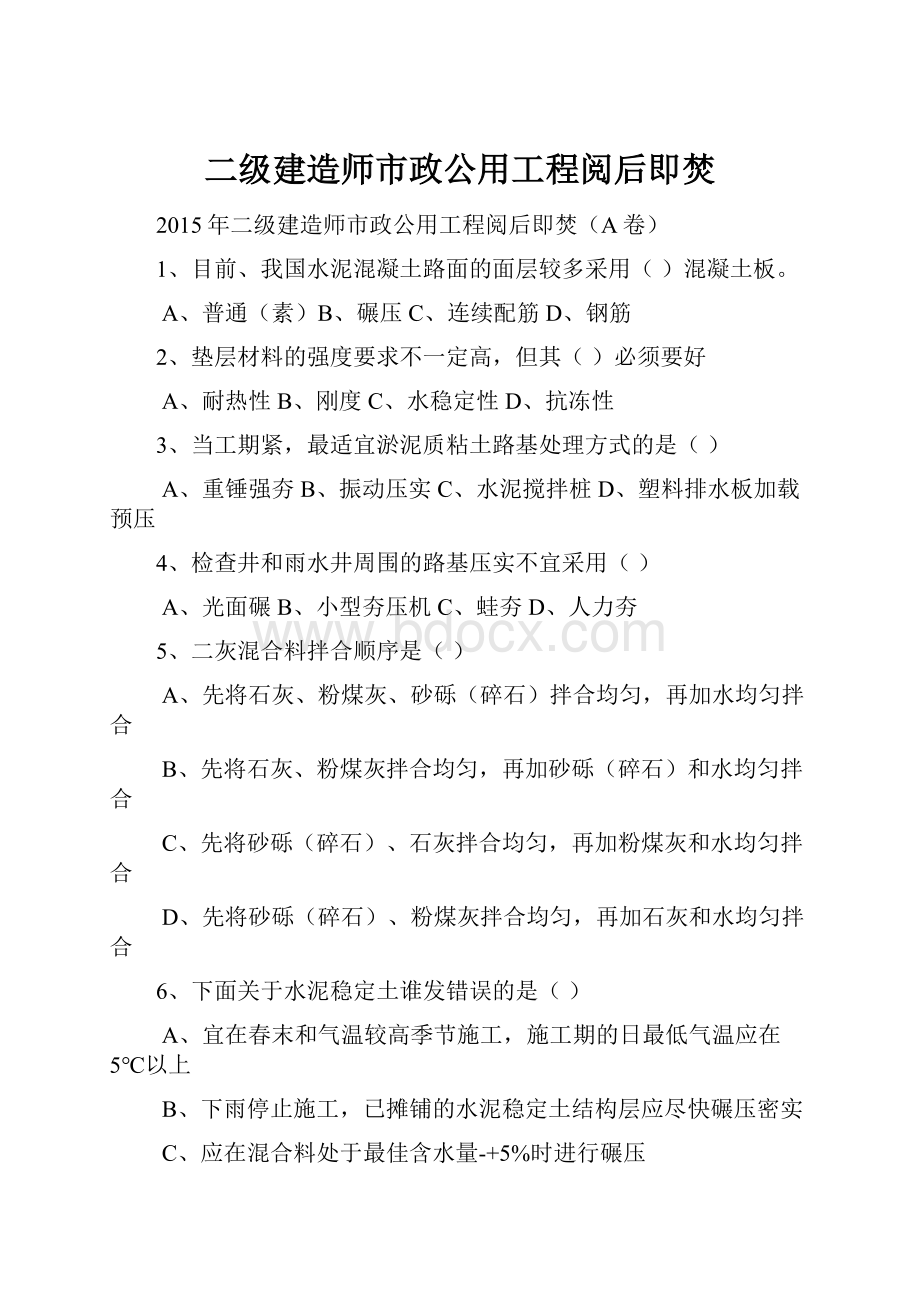 二级建造师市政公用工程阅后即焚.docx_第1页