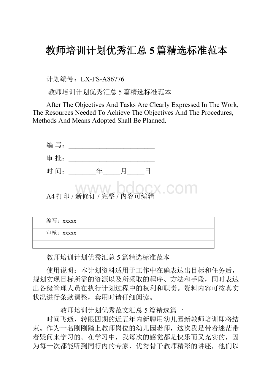 教师培训计划优秀汇总5篇精选标准范本.docx_第1页