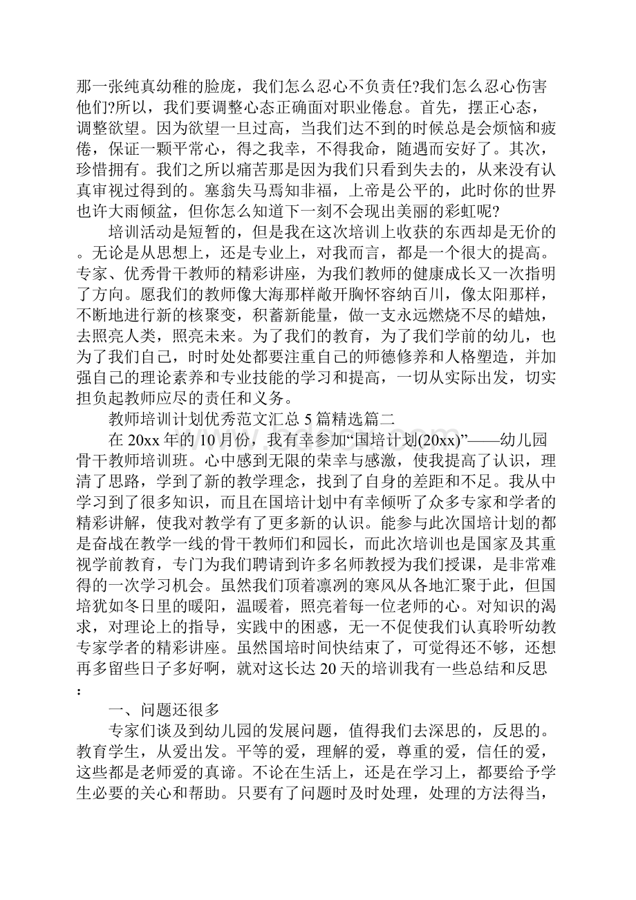 教师培训计划优秀汇总5篇精选标准范本.docx_第3页