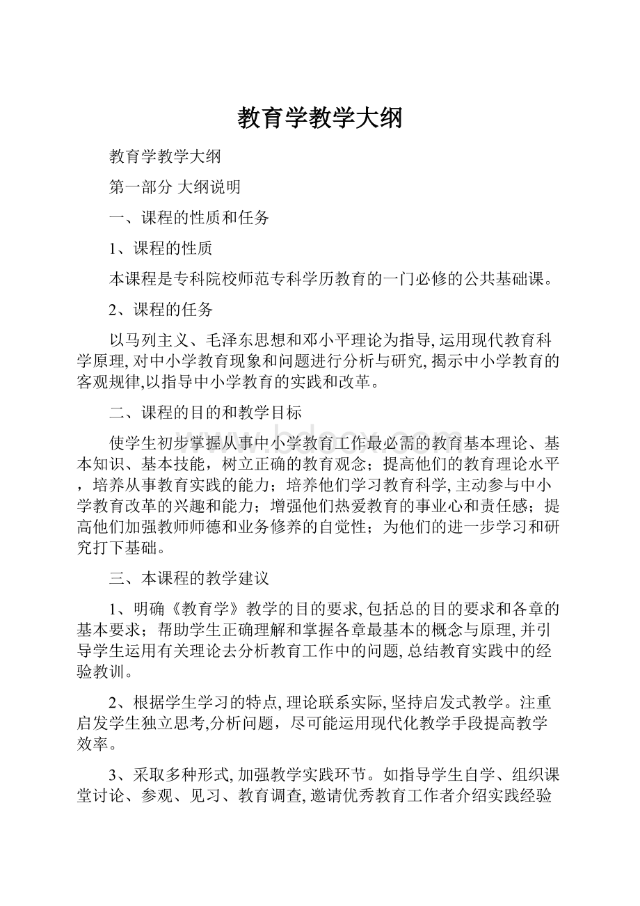 教育学教学大纲.docx