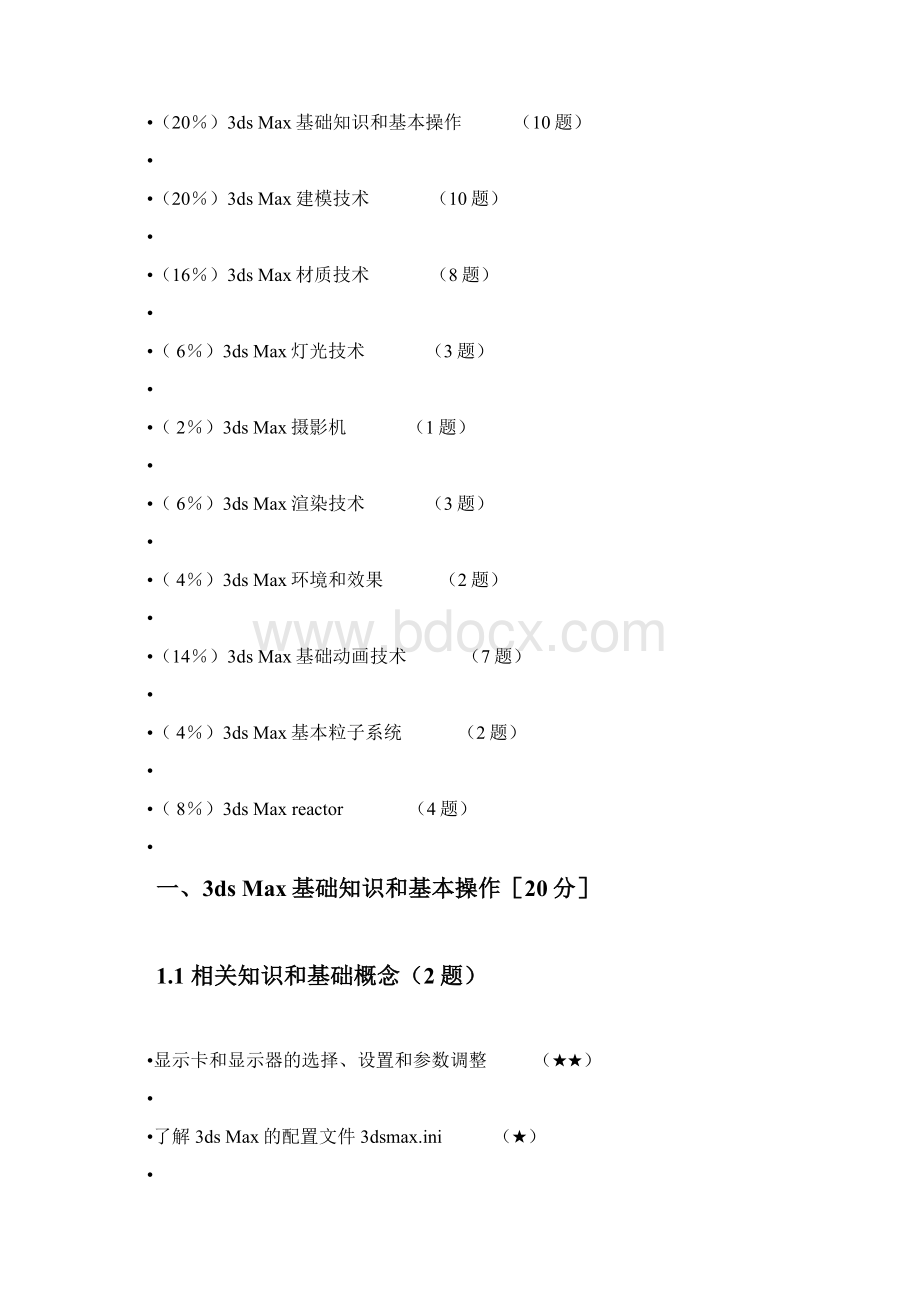 Autodesk 3ds Max一级认证考试大纲.docx_第2页