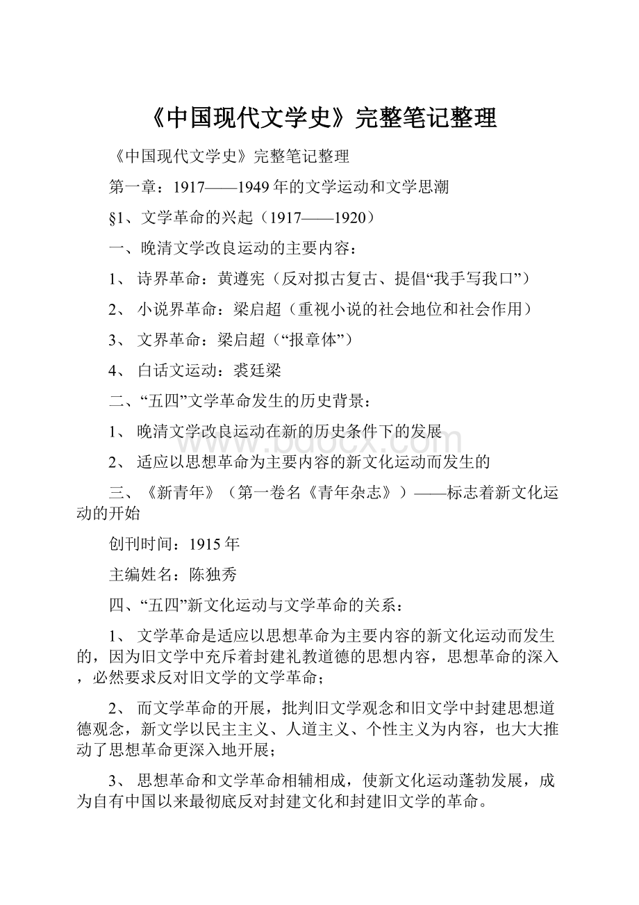 《中国现代文学史》完整笔记整理.docx_第1页