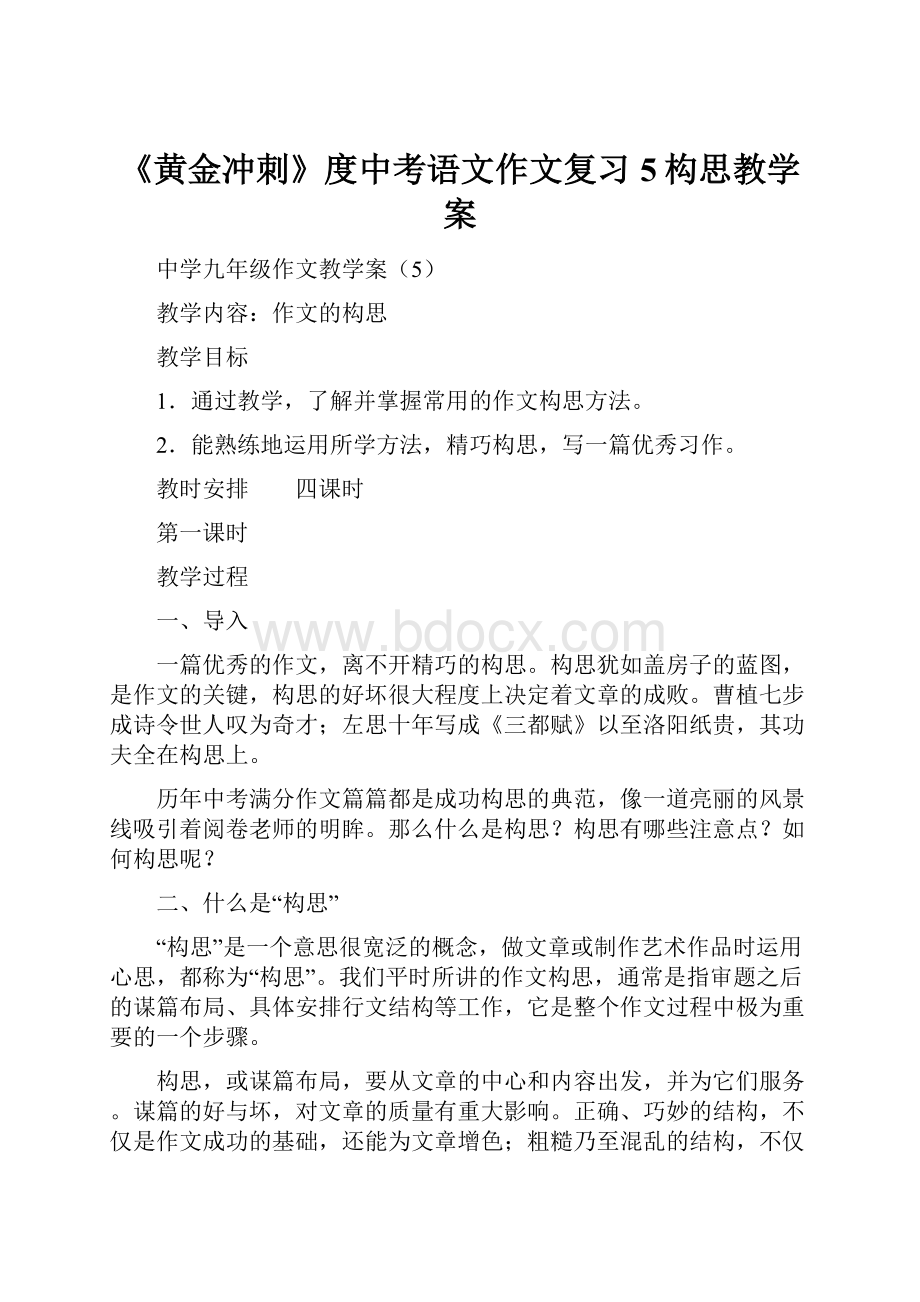 《黄金冲刺》度中考语文作文复习5构思教学案.docx