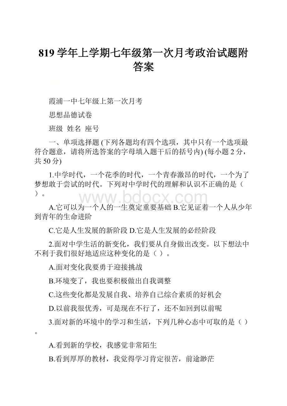 819学年上学期七年级第一次月考政治试题附答案.docx