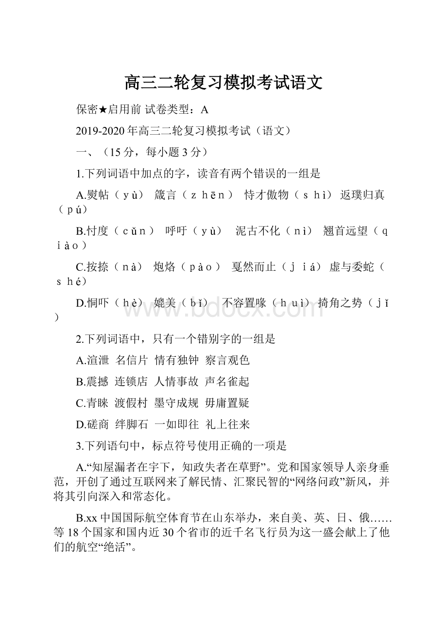 高三二轮复习模拟考试语文.docx_第1页