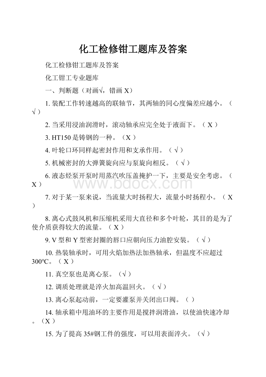 化工检修钳工题库及答案.docx