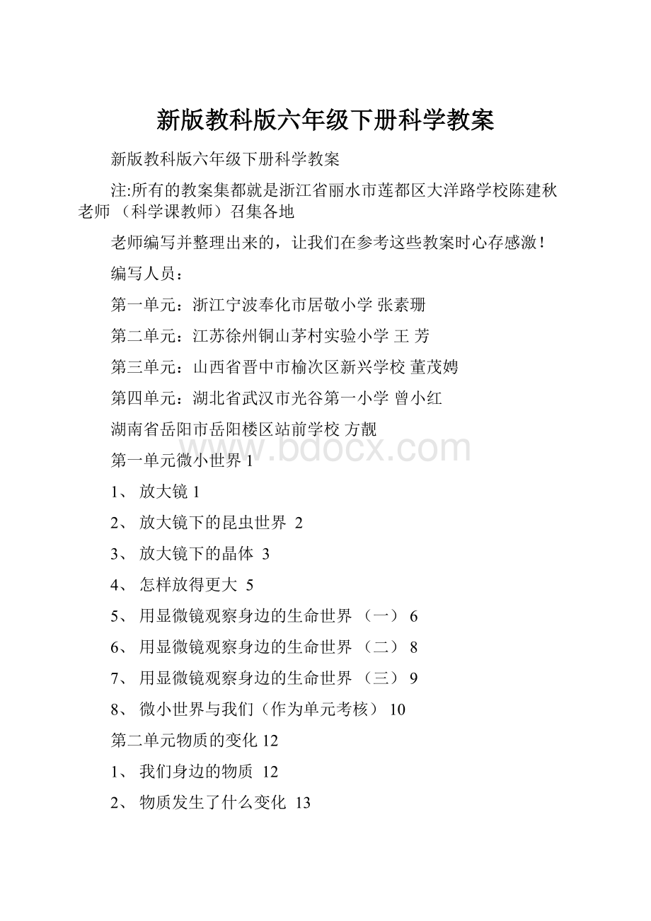 新版教科版六年级下册科学教案.docx