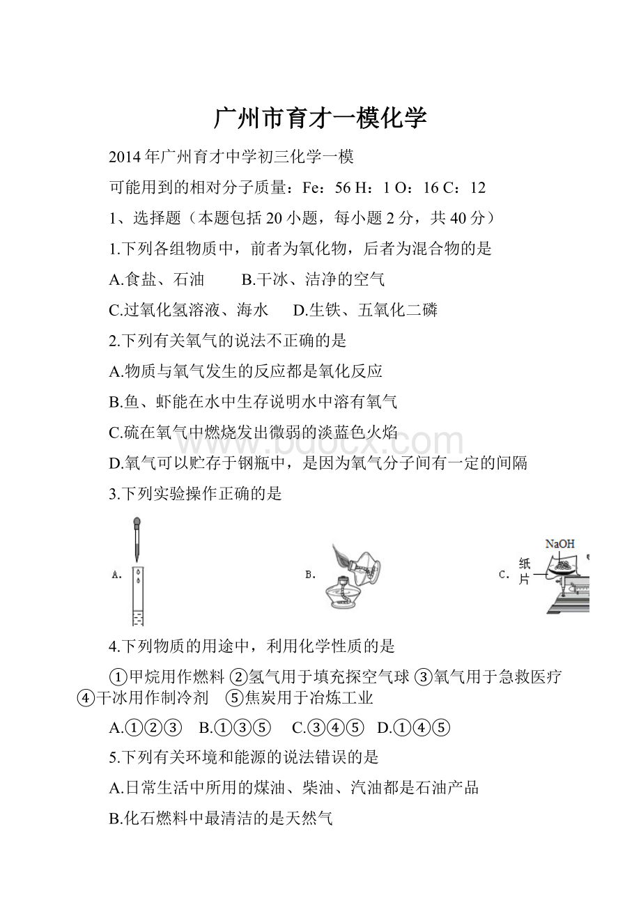 广州市育才一模化学.docx_第1页