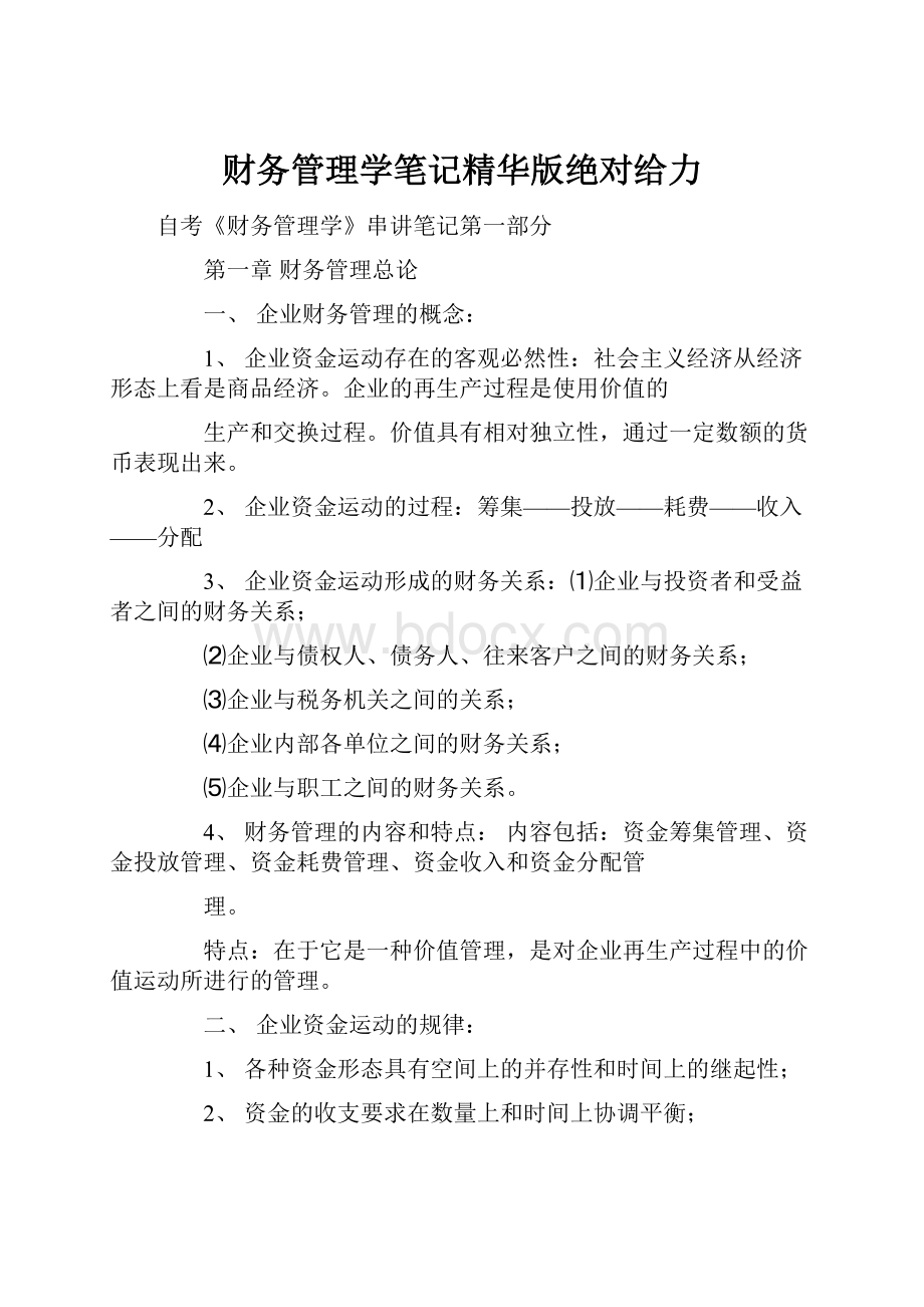 财务管理学笔记精华版绝对给力.docx