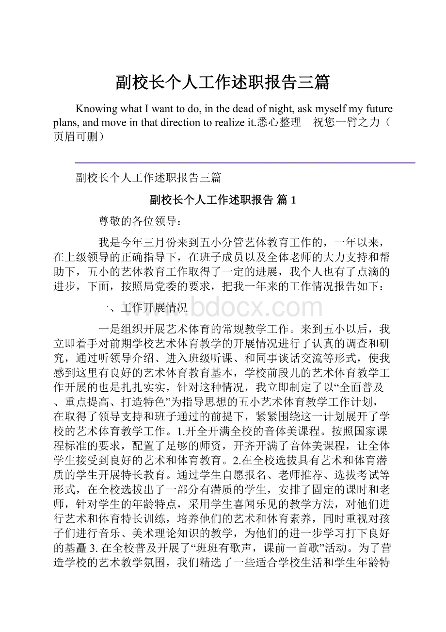 副校长个人工作述职报告三篇.docx_第1页