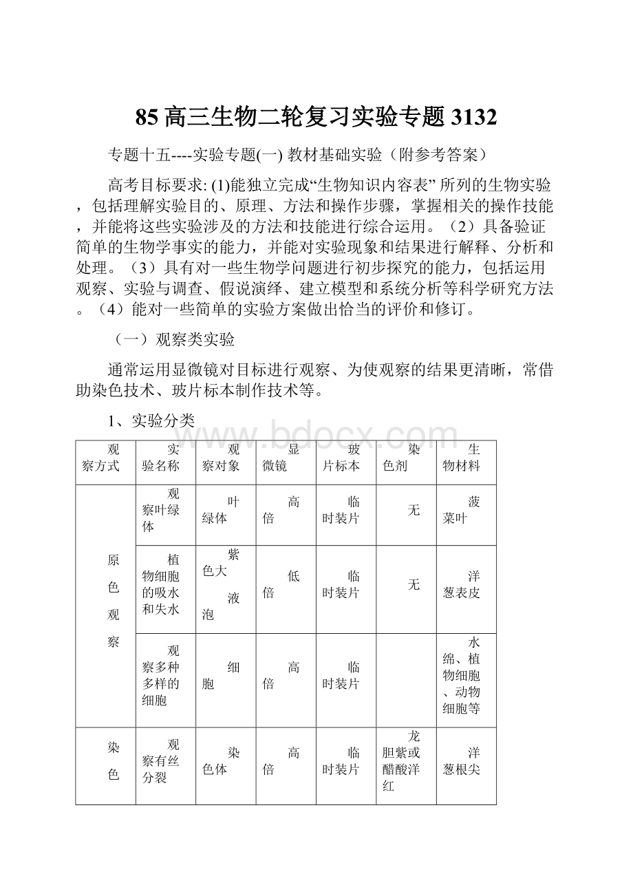 85高三生物二轮复习实验专题3132.docx