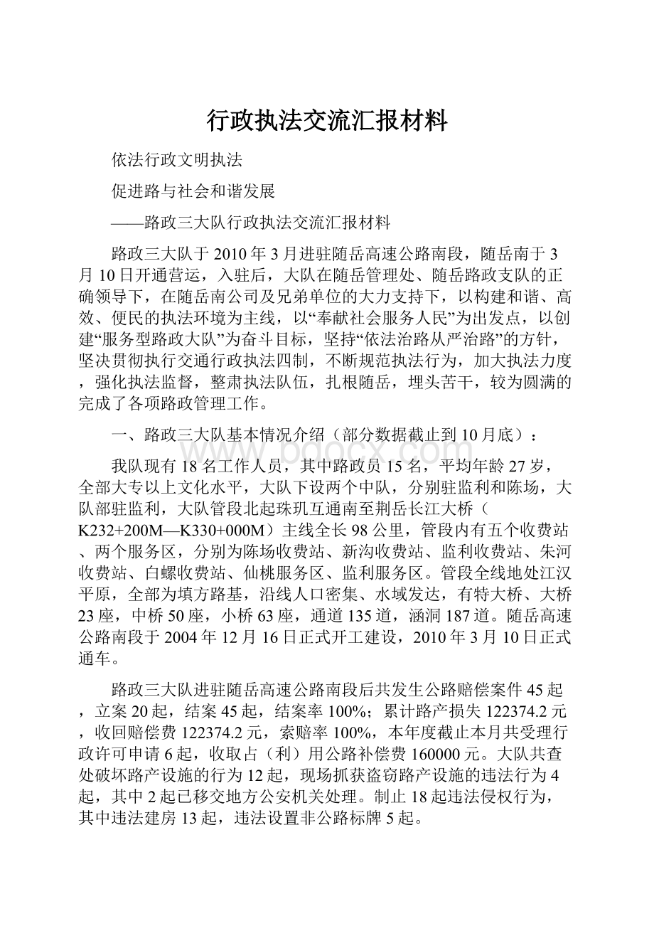 行政执法交流汇报材料.docx_第1页