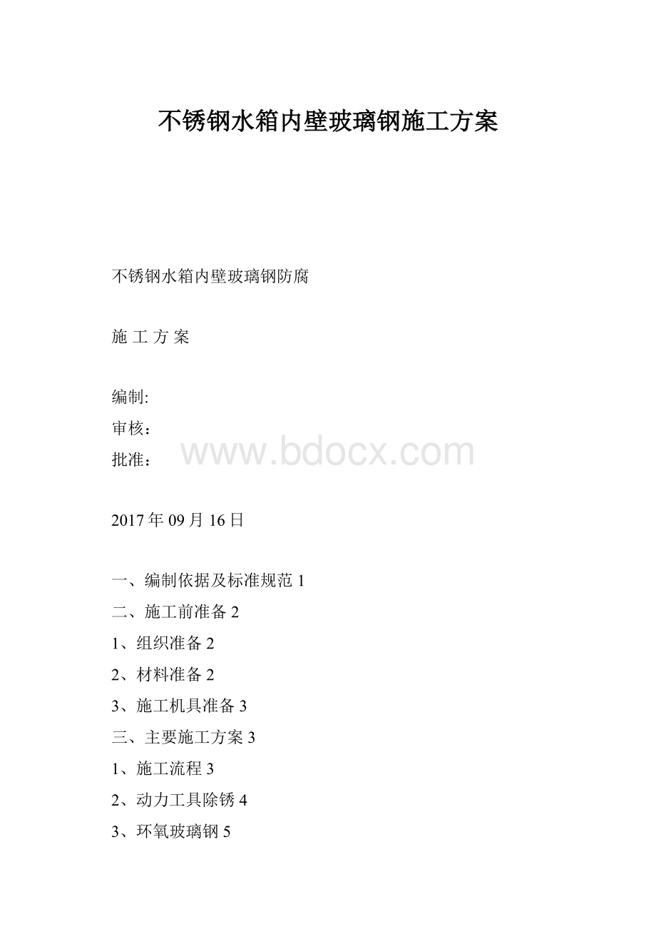 不锈钢水箱内壁玻璃钢施工方案.docx_第1页