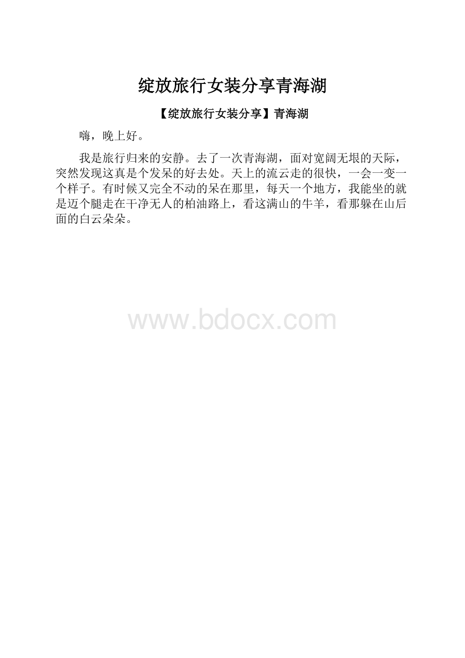 绽放旅行女装分享青海湖.docx_第1页