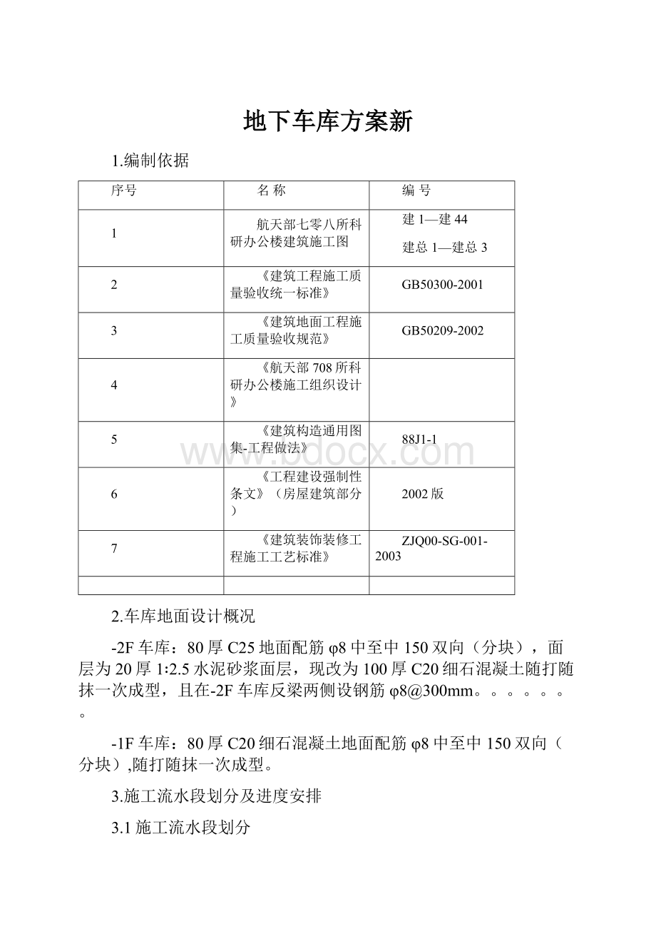 地下车库方案新.docx