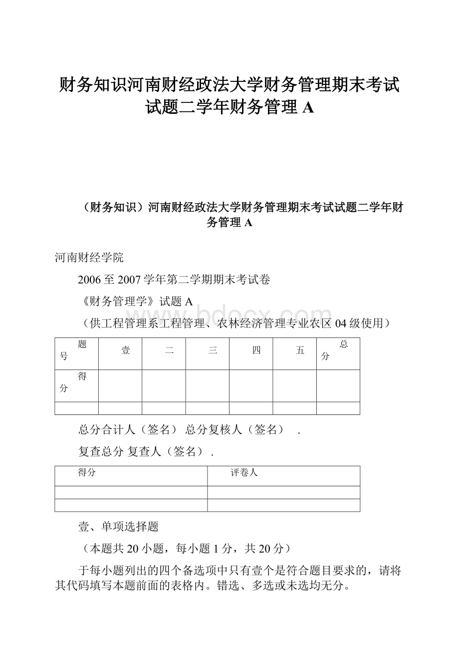 财务知识河南财经政法大学财务管理期末考试试题二学年财务管理A.docx_第1页