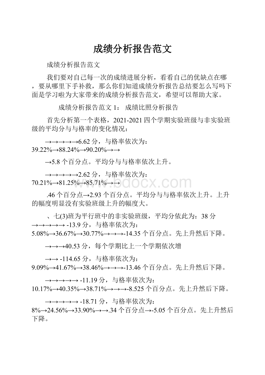 成绩分析报告范文.docx