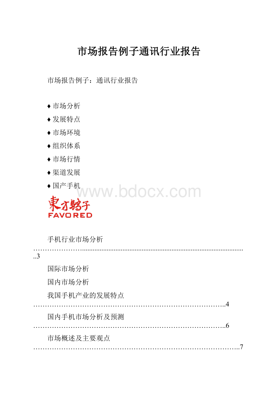 市场报告例子通讯行业报告.docx_第1页