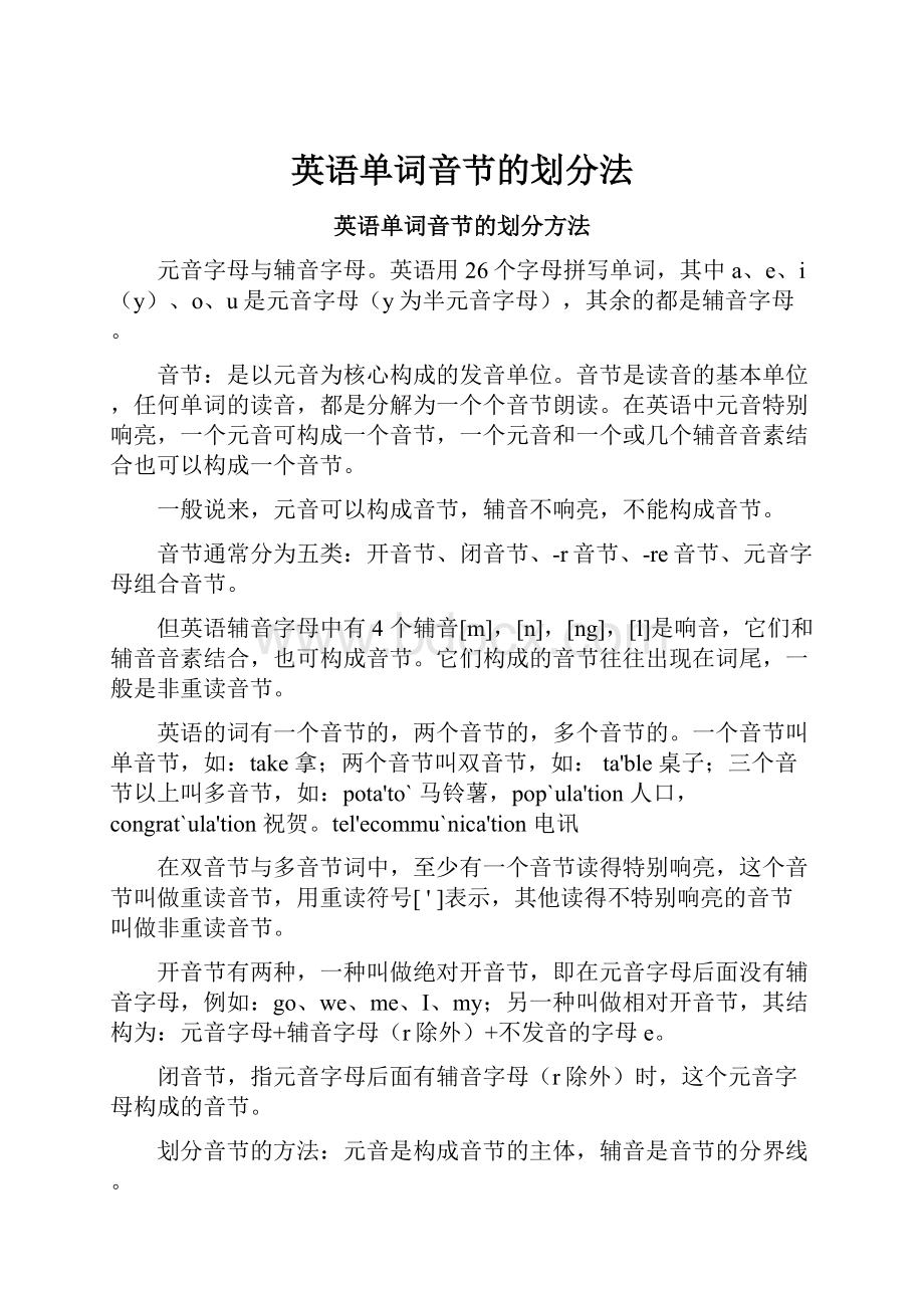 英语单词音节的划分法.docx_第1页