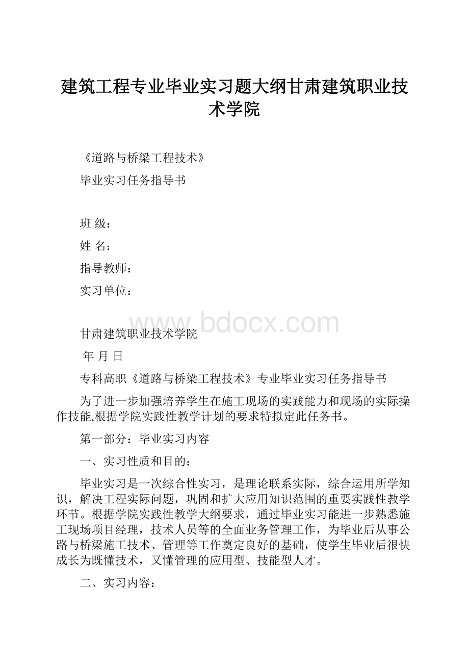 建筑工程专业毕业实习题大纲甘肃建筑职业技术学院.docx_第1页