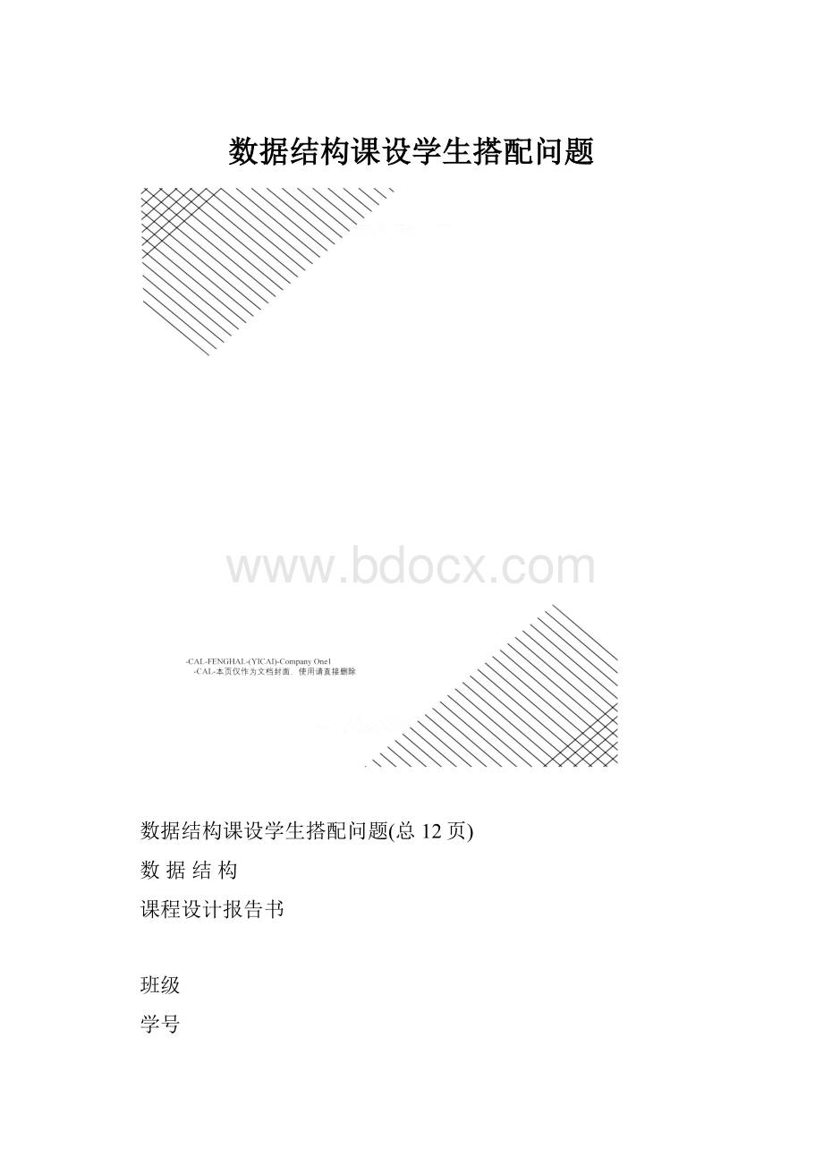 数据结构课设学生搭配问题.docx_第1页