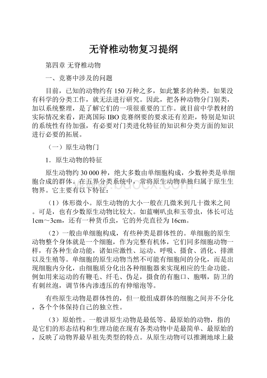 无脊椎动物复习提纲.docx