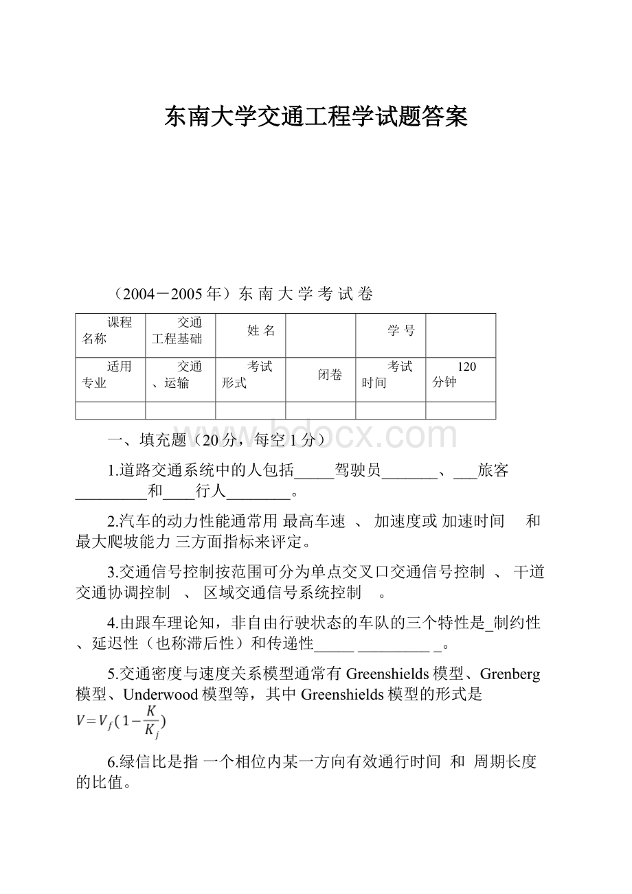 东南大学交通工程学试题答案.docx_第1页