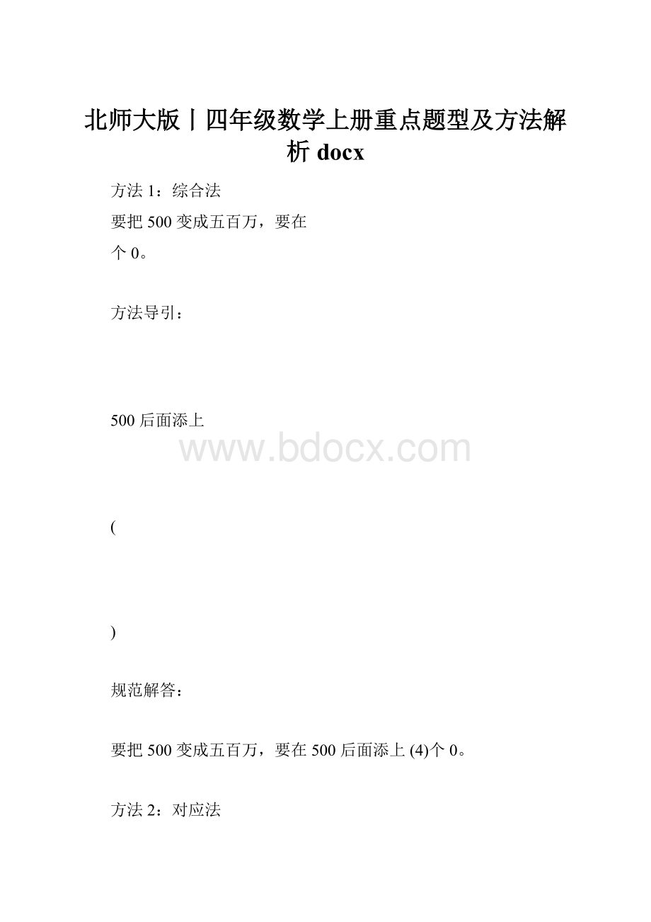 北师大版丨四年级数学上册重点题型及方法解析docx.docx