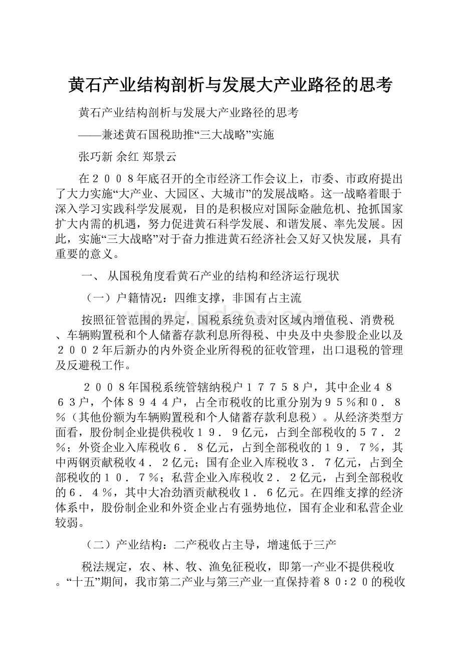 黄石产业结构剖析与发展大产业路径的思考.docx_第1页