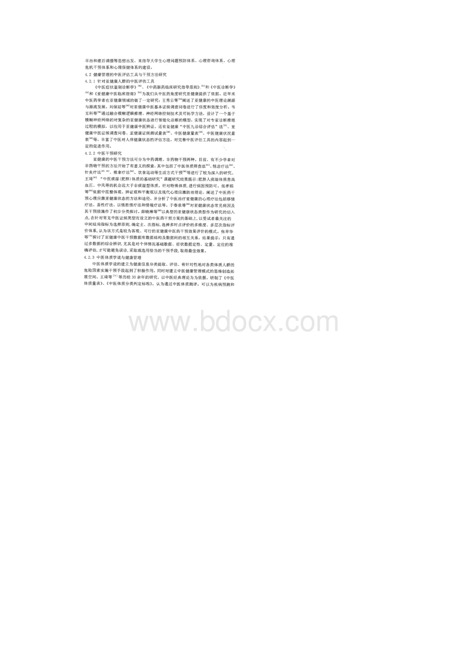 中医学对健康管理的研究现状.docx_第2页