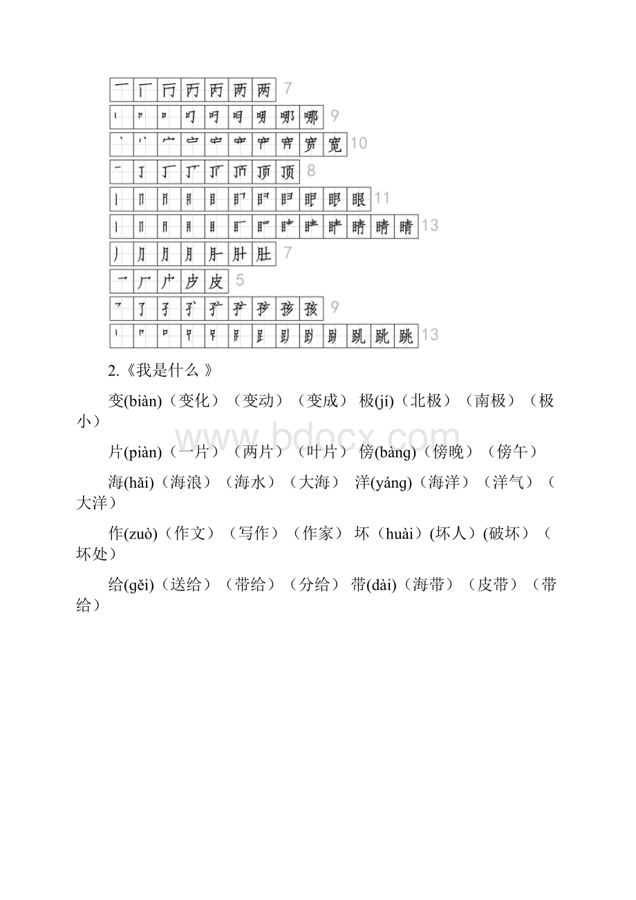 小学语文部编版二年级上册全册生字拼音组词笔顺汇总.docx_第2页