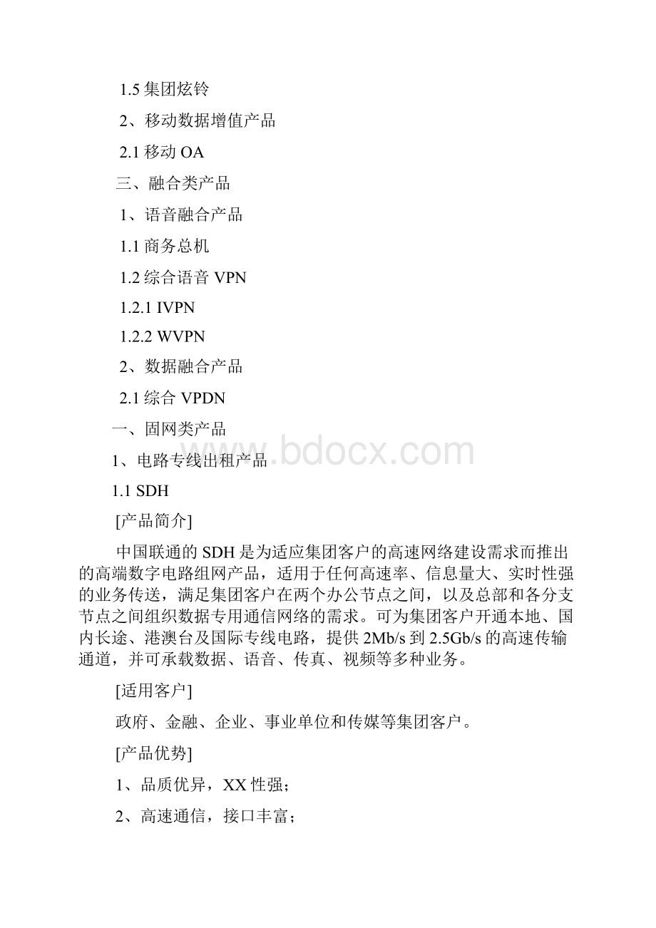 中国联通集团客户产品手册第一批.docx_第2页