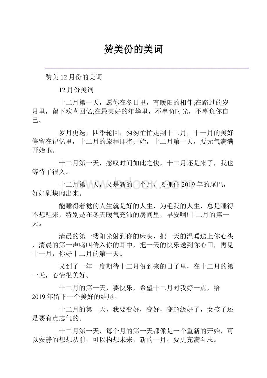 赞美份的美词.docx_第1页