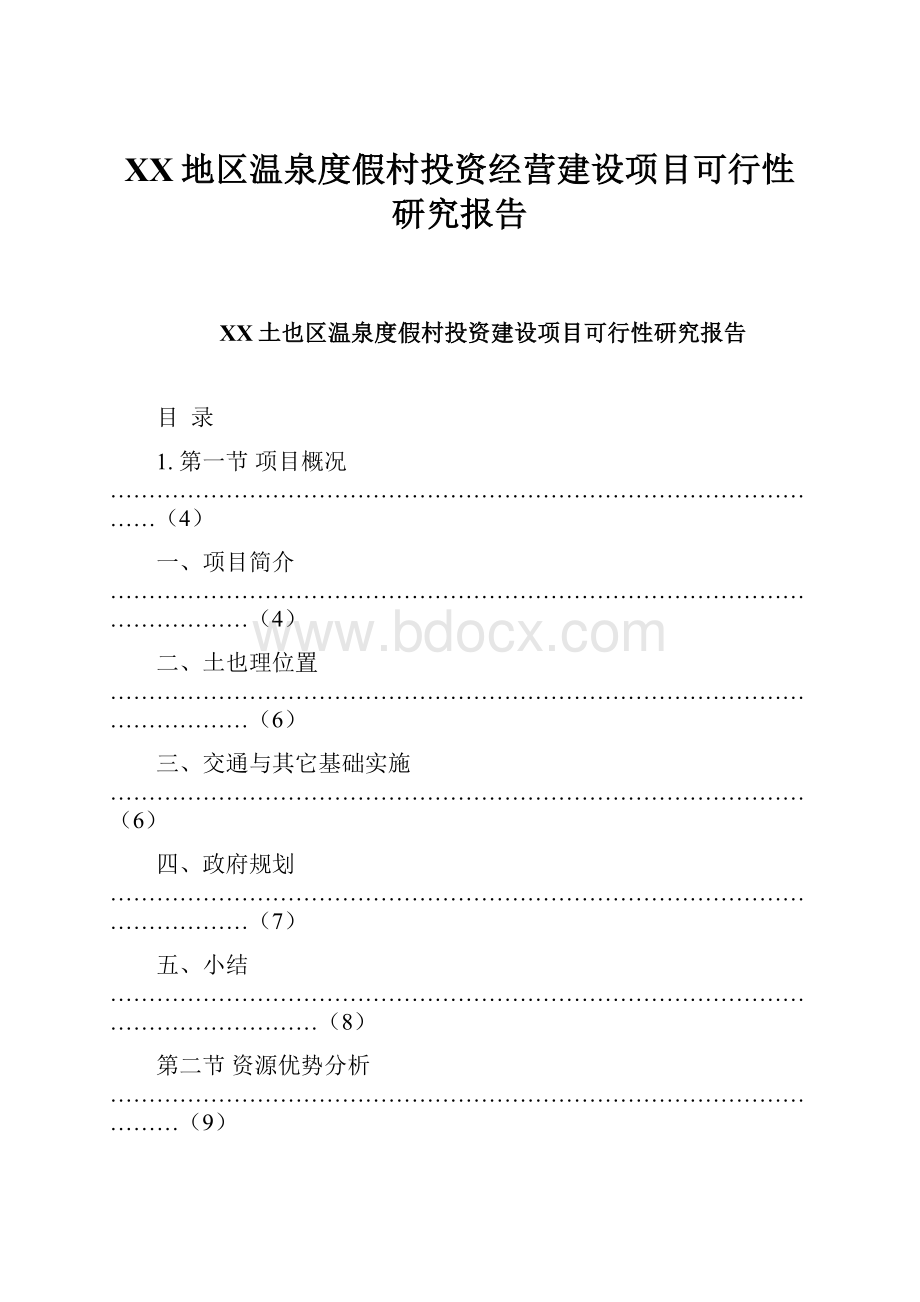 XX地区温泉度假村投资经营建设项目可行性研究报告.docx_第1页