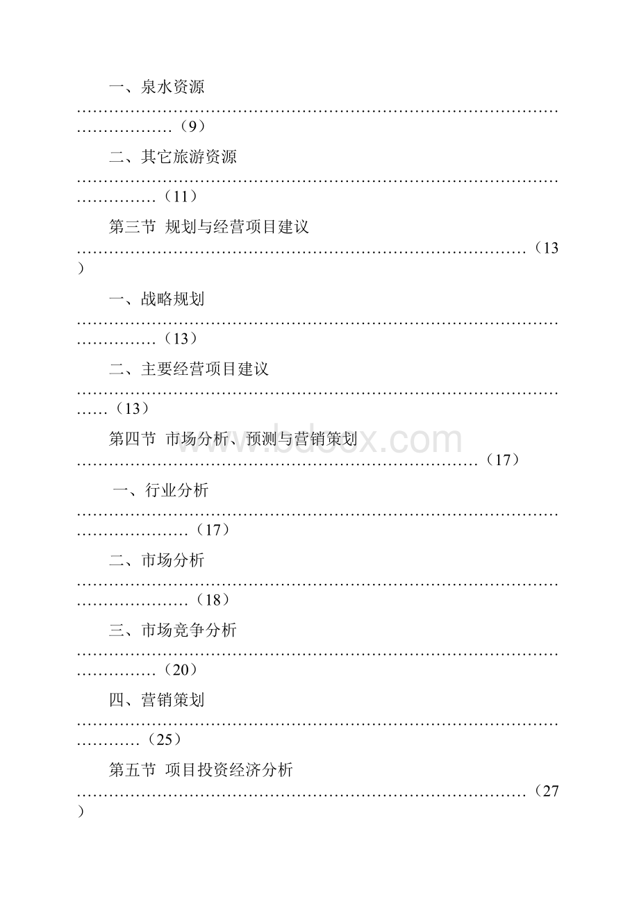 XX地区温泉度假村投资经营建设项目可行性研究报告.docx_第2页